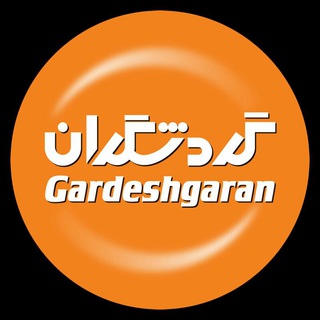 لوگوی کانال تلگرام gardeshgaran_group — گروه گردشگران