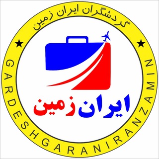 لوگوی کانال تلگرام gardeshgaraniranzamin — باشگاه گردشگران ایران زمین