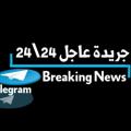 Logo saluran telegram gareeda24 — جريدة عاجل 24\24
