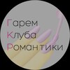 Логотип телеграм канала @garemrc — Гарем Клуба Романтики