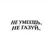 Логотип телеграм канала @garikkk585 — Не умеешь, не газуй.