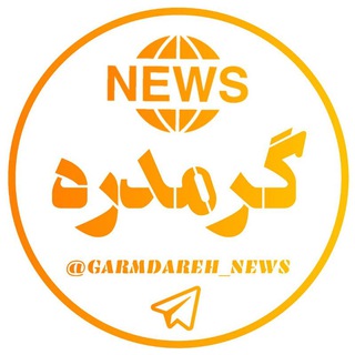 لوگوی کانال تلگرام garmdareh_news — گرمدره/garmdareh
