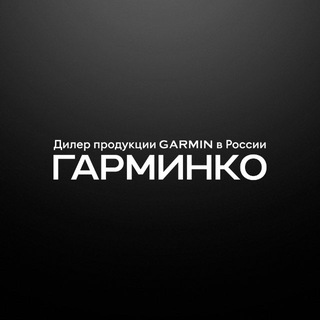 Telegram channel ГАРМИНКО — оригинальная техника Garmin logo