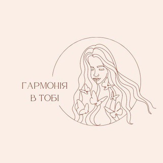 Логотип телеграм -каналу garmoniavtobi — Гармонія в тобі