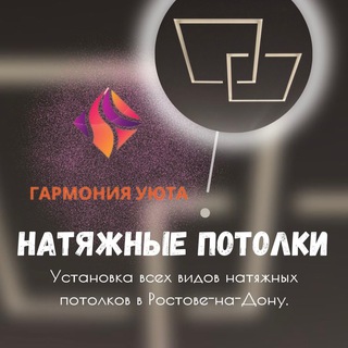Логотип телеграм канала @garmoniya_yuta_rostov — Натяжные потолки Ростов | Ростовская область