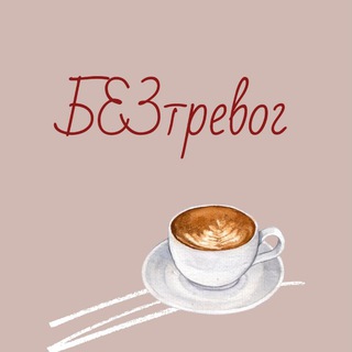 Логотип телеграм канала @garmoniyauma — БЕЗтревог•психология