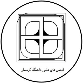 لوگوی کانال تلگرام garmsar_uni — اطلاعیه های آموزش و انجمن ها