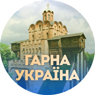Логотип телеграм -каналу garna_ukraine — Гарна Україна 🇺🇦