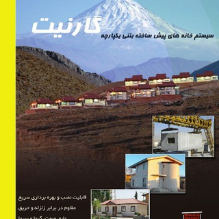 لوگوی کانال تلگرام garnit — خانه های پیش ساخته بتنی گارنیت