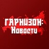 Логотип телеграм канала @garnizon_ru — Гарнизон: Новости 🇷🇺