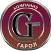 Логотип телеграм канала @garol_company — Компания "ГАРОЛ" Мелитополь