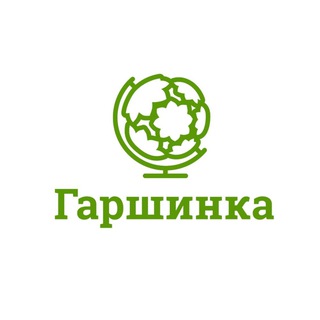 Логотип телеграм канала @garshinka_plants — Гаршинка.ру (садовые саженцы)