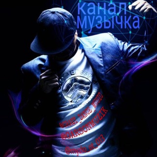 Логотип телеграм канала @garsonmuzik — Музычка