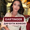 Логотип телеграм -каналу gartingermaria — ДАР БУТИ ЖІНКОЮ|GARTINGER
