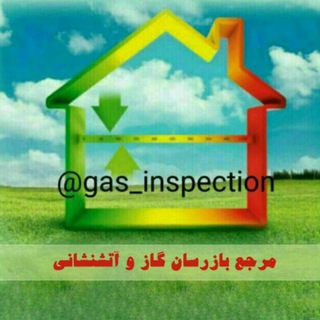 لوگوی کانال تلگرام gas_inspection — مرجع بازرسان گاز و آتش نشانی