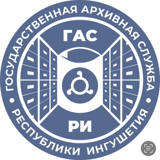 Логотип телеграм канала @gas_ri — Государственная архивная служба РИ