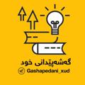 Logo saluran telegram gashapedani_xud — گەشەپێدانی خود |💪⬆📚|