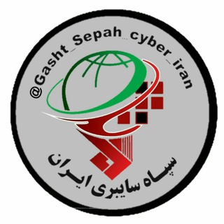 لوگوی کانال تلگرام gasht_sepah_cyber_iran — گشت ارشاد سایبری