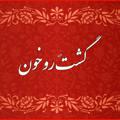 لوگوی کانال تلگرام gashtrudkhan — گشتَ روخون