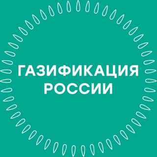 Логотип телеграм канала @gasification_news — Газификация
