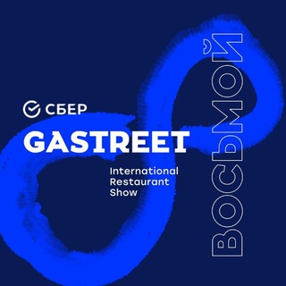 Логотип телеграм канала @gastreetshow — Gastreet 2026