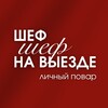 Логотип телеграм канала @gastro_by_yurovskih — Шеф на выезде | ЛИЧНЫЙ ПОВАР | БАНКЕТЫ ТЮМЕНЬ