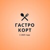 Логотип телеграм канала @gastrocourt — Гастрокорт