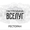 Логотип телеграм канала @gastrodacha_restaurant — Ресторан «Гастродача Вселуг»