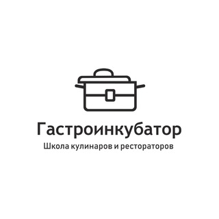 Логотип телеграм канала @gastroincubator — Гастроинкубатор
