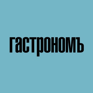 Логотип телеграм канала @gastronom_super — ГАСТРОНОМ.РУ