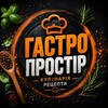 Логотип телеграм -каналу gastroprostir — Гастро Простір | Кулінарія | Рецепти