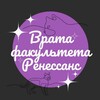 Логотип телеграм канала @gatesfacultyrenaissance — ࣪ ੭ »⊹. Врата Факультета :: Ренессанс . ೃ ! ⁺