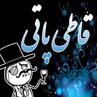 لوگوی کانال تلگرام gati_ppati — قاطی پاتی
