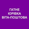 Логотип телеграм -каналу gatneonline — Гатне Юрівка Віта-Поштова Онлайн