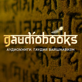 Логотип телеграм канала @gaudiobooks — Gaudiobooks (Аудиокниги. Гаудия вайшнавизм)