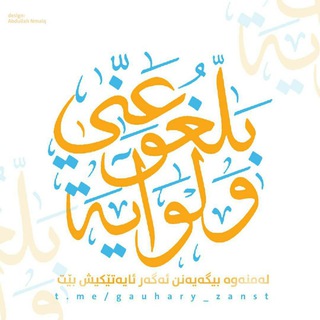 لوگوی کانال تلگرام gauhary_zanst — 🌴 بَلِّغُوا عَنِّي وَلَوْ آيَة 🌴