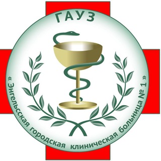 Логотип телеграм канала @gauzegkb1 — Энгельсская городская клиническая больница 1