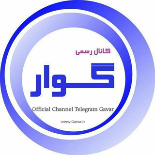 لوگوی کانال تلگرام gavar — کانال رسمی گوار