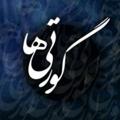 لوگوی کانال تلگرام gavartiha — 😁 Gavartiha | گورتی‌ها 🌐