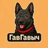Логотип телеграм канала @gavchanel — ГавГавыч