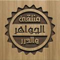 Logo saluran telegram gawhir — مُنتَقى الجَواهِر والدُرر