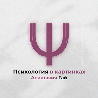 Логотип телеграм канала @gay_nastyaa_public — Психология в картинках Ψ