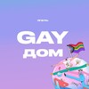 Логотип телеграм канала @gay_rent — GAY ДОМ | Аренда ЛГБТ  / гей жильё / сниму сдам