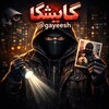 لوگوی کانال تلگرام gayeesh — گایشگا