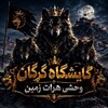 Telegram channel ༒گایشگاه گرگان وحشی هرات زمین༒ logo