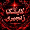 Логотип телеграм канала @gayeshgah_zanjari — گایشگاه زنجیری🔰