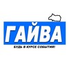 Логотип телеграм канала @gayvaonline — Гайва Онлайн — Пермь