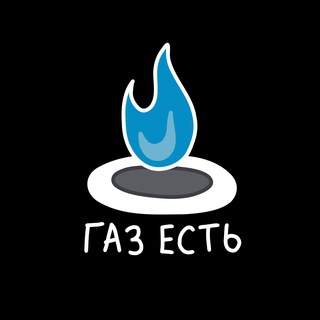 Логотип телеграм канала @gaz_est — Газ Есть.