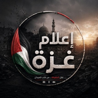 شعار قناة تلجرام gaza_media07 — إعلام غزة 🇵🇸 𓂆 🌍