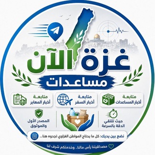 شعار قناة تلجرام gaza_now_aid — غزة الآن مساعدات